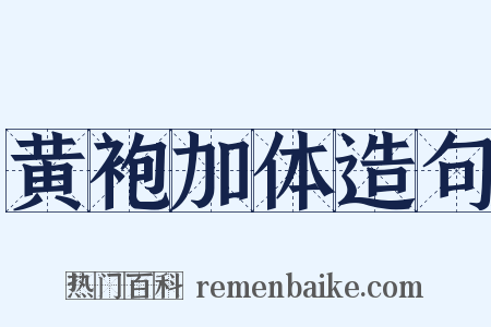 黄袍加体造句是什么意思的图片